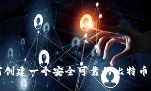 如何创建一个安全可靠的比特币钱包