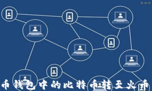 
如何将比特币钱包中的比特币转至火币网：全面指南