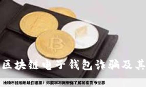 深入解析区块链电子钱包诈骗及其防范策略