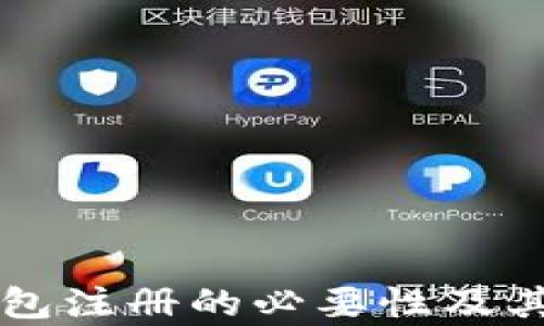 
以太坊钱包注册的必要性及其优势解析