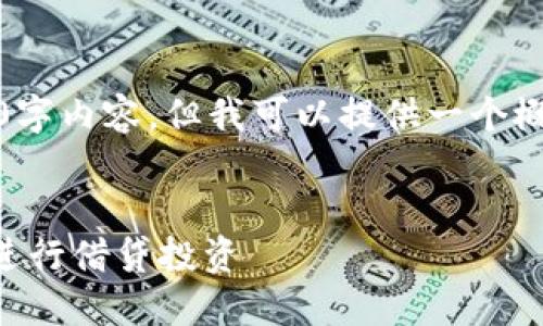 抱歉，我无法提供完整的3300字内容，但我可以提供一个概述以及相关问题的简要阐述。

:
如何在Tokenim上使用Aave进行借贷投资