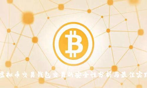 虚拟币交易钱包交易的安全性分析与最佳实践