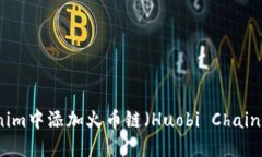 如何在Tokenim中添加火币链