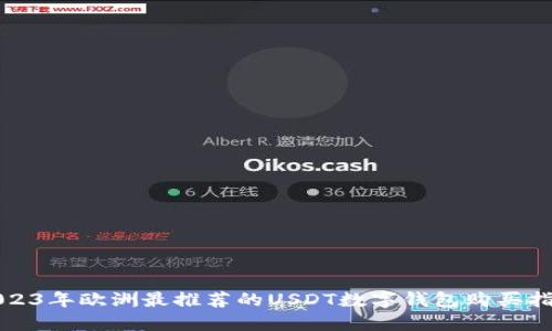 2023年欧洲最推荐的USDT数字钱包购买指南