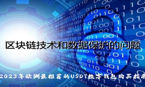2023年欧洲最推荐的USDT数字钱包购买指南