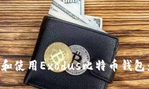 如何下载和使用Exodus比特币钱包：详细指南