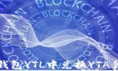 如何在以太坊钱包YTL中兑