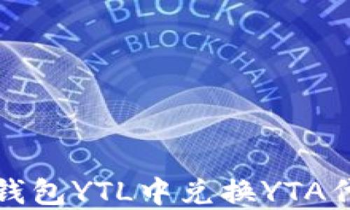 
如何在以太坊钱包YTL中兑换YTA代币的详细指南