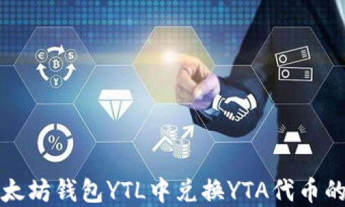 
如何在以太坊钱包YTL中兑换YTA代币的详细指南