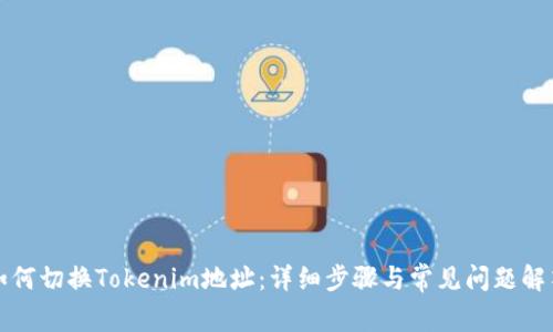 如何切换Tokenim地址：详细步骤与常见问题解答