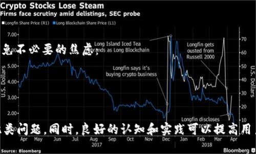   如何处理Tokenim提币后DOT余额消失的问题 / 

 guanjianci Tokenim, DOT, 提币 /guanjianci 

在使用加密货币交易平台时，用户总会遇到一些技术性问题，其中“Tokenim提币后DOT余额消失”便是其中一个常见的问题。许多用户在完成提币操作后，发现在Tokenim平台上帐户的DOT余额消失了，这让他们感到困惑和恐慌。本文将深入探讨这一问题的原因以及如何处理，确保用户能够顺利解决这类问题。

问题背景
首先，让我们了解一下Tokenim及DOT的基本概念。Tokenim是一种流行的加密货币交易所，提供多种加密资产的交易和管理服务。而DOT则是Polkadot网络的原生代币，具有在网络中进行治理和协议更新的功能。
在进行提币时，用户通常需要将资产从一个平台转移到另一个钱包或交易所。但有时由于操作失误、网络问题或平台故障等原因，用户可能会发现提币后的余额并没有如预期那样出现在他们的目标地址中。

问题的主要原因
1. **网络延迟**：在进行提币操作时，如果网络繁忙，交易可能会经历延迟，有些情况下可能会导致余额更新的时间推迟。
2. **错误的地址**：用户在提币时填写了错误的地址，导致资产无法到达预期的钱包。在区块链交易中，一旦交易确认就无法撤销，因此这种情况极具风险。
3. **平台故障**：Tokenim平台的技术问题或故障可能导致余额不会实时更新，这通常是由于系统维护或升级所致。
4. **安全审核**：某些平台在进行较大的提币时会施加安全审核，特别是第一次提币时，可能需要用户进行额外的身份验证，导致提币延迟或失败。
了解了问题的主要原因后，我们就要考虑应对策略。

如何解决余额消失问题
1. **检查交易状态**：用户首先应登录Tokenim账户，查看提币记录和状态。如果交易状态显示为“处理中”或“待确认”，则需要耐心等待，直到网络繁忙状况缓解后余额会更新。
2. **确认地址有效性**：在提币记录中确认提币目标地址是否有效。若用户发现账户信息错误，需要联系Tokenim客服以寻求帮助。
3. **联系客户支持**：对于未能在目标地址上看到预期余额的用户，可以将问题反馈给Tokenim的客户支持团队，他们能够提供详细的技术支持和解决方案。
4. **查看官方公告**：定期查看Tokenim的官方公告和社交媒体更新，获取有关系统维护、升级或其他重要信息。

如何预防提币后余额消失
预防胜于治疗，遵循以下策略可以有效降低提币后余额消失的风险。
1. **仔细核对地址**：在每次提币之前，务必再次核对提币目标地址的准确性，确保没有遗漏和错误。
2. **小额测试交易**：对于第一次进行提币的用户，可以先进行小额测试交易，以校验交易的快捷性和流畅性。如果测试交易成功，再进行大额交易。
3. **关注网络状态**：提币操作前检查网络状态，选择网络相对不繁忙的时间段进行交易。
4. **保持软件更新**：确保客户端钱包或相关软件是最新版本，以减少可能引发的问题。

用户在提币时常见的其他问题
除了DOT余额消失，用户在提币时还可能碰到其他常见问题。例如：提币失败、手续费过高、交易确认延迟等。在这里我们将探讨这些问题及其应对措施。

1. 提币失败的原因与解决方案
提币失败通常是由于以下几种原因造成的：网络拥堵、元数据不完整、账户限制等。用户可以通过以下步骤解决问题：
1. **确认网络状况**：检查区块链的当前网络状态，确保网络畅通。用户可以使用浏览器工具查看区块链的状态。
2. **维护交易元数据**：有些平台可能要求用户提供额外的信息，以完成提币交易。确认所有需要的信息是否已完整提交。
3. **了解账户限制**：某些平台对提款进行了限制，尤其是在新账户的使用初期。请查阅Tokenim的服务条款或联系支持团队以了解具体限制。

2. 手续费过高的情况
在进行提币时，手续费可能会对用户造成一定影响。手续费的高低往往与网络状况和交易的复杂性有关系。用户可以通过以下方法来降低手续费：
1. **选择合适的时间段**：在网络相对较为空闲的时间段进行提币可以有效降低手续费。例如，在周末或深夜通常会有更低的手续费。
2. **选择适当的交易方式**：有时候选择不同的手续费选项（例如，快的、慢的）可以大大降低费用，用户应根据自身情况进行选择。

3. 交易确认延迟的问题
交易确认延迟的问题通常与区块链的处理能力有关，尤其是在网络繁忙时。为了减少这种延迟，用户应：
1. **监控区块链状态**：了解实时的交易确认速度，可以帮助用户选择最佳的提币时机。
2. **避免高峰时段**：尽量避免在网络繁忙时进行提币，尤其是第一时间进行提币操作时。

4. 提币地址错误后如何处理
如若用户在提币时不小心输入了错误的地址，这几乎无法补救，但可以采取以下措施：
1. **联系支持**：尽快联系Tokenim的支持团队，看看是否能找回误发的DOT。这通常不容易成功，但也是唯一的出路。
2. **学习经验教训**：确保下次提币时仔细检查地址，避免类似错误再次发生。

5. 提币到账时间的影响因素
提币到账时间的长短会因多个因素而异，包括网络状况、交易优先级和提币金额等。在进行提币时，用户需要充分了解这些因素，以避免不必要的焦虑：
1. **网络确认**：提币的到账时间通常取决于网络的确认速度，越是繁忙的时段，到账时间可能会越长。
2. **交易费用**：选择更高的交易费可以提高交易的优先级，从而加快到账速度。
3. **金额大小**：某些平台针对大额提币会实施延迟审核，确保账户安全。

总结来说，Tokenim提币后DOT余额消失的问题虽然让人感到困扰，但通过了解问题原因、解决方案及预防措施，用户能够有效处理此类问题。同时，良好的认知和实践可以提高用户在数字资产操作过程中的安全性及顺畅度。希望本文能够帮助每位用户更好地理解并处理类似问题。