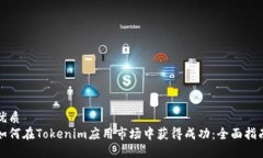 优质  如何在Tokenim应用市