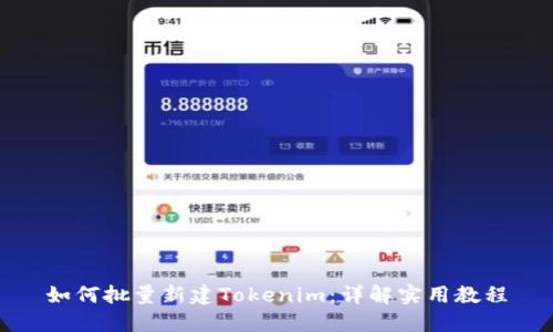 如何批量新建Tokenim：详解实用教程