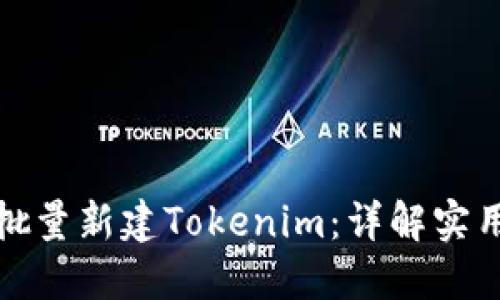 如何批量新建Tokenim：详解实用教程