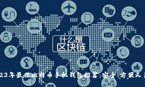 2023年最佳比特币手机钱包推荐：安全、方便又易用