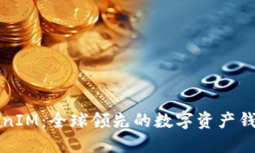 比特币TokenIM：全球领先的数字资产钱包解决方案