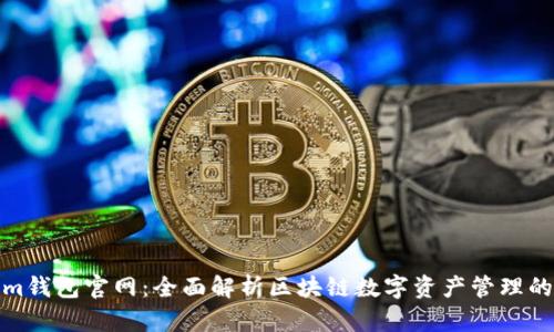 : Tokenim钱包官网：全面解析区块链数字资产管理的创新工具