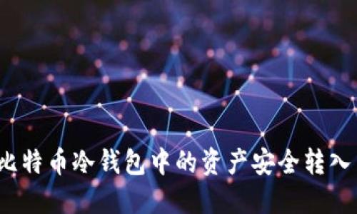 如何将比特币冷钱包中的资产安全转入交易所？
