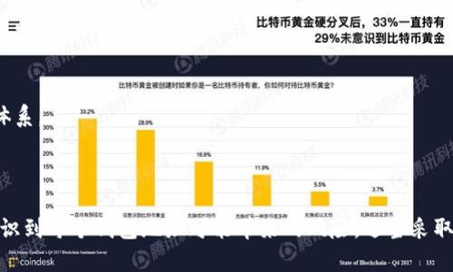 区块链钱包地址注销的可能性与最佳实践探讨

区块链, 钱包地址, 注销/guanjianci

---

区块链钱包地址作为数字货币交易的关键组成部分，随着区块链技术的普及，其重要性也日益凸显。在数字货币的世界中，许多人可能会问，区块链钱包地址是否可以注销呢？为了深入探讨这一问题，本文将从多个角度进行分析和解答。

## 区块链钱包地址的基本概念

区块链钱包地址是用户在区块链网络中进行数字货币交易时所需的唯一标识符。它通常由一串字母和数字组成。相较于传统银行账户，区块链钱包地址不需要用户提供个人身份信息，因而保障了交易隐私性。每个地址对应特定的私钥，只有拥有私钥的用户才能真正控制与该地址相关的资金。

虽然区块链上的交易是公开透明的，但由于地址的匿名性，外人无法快速得知一个地址背后属于哪个用户。因此，理解钱包地址的特性以及用户对其管理方式是至关重要的。

## 区块链钱包地址的注销有多大的必要性？

### 为什么会考虑注销区块链钱包地址？

随着越来越多的用户进入区块链生态，许多人可能会创建多个钱包地址用于不同目的，但随着时间的推移，一些用户可能会不再使用某些钱包地址，这就引出了注销的问题。用户注销区块链钱包的原因一般包括：

1. **安全性考虑**：如果怀疑某个钱包地址的安全性，用户可能希望将其注销或停用。
2. **资金管理需要**：一些用户可能希望集中管理资金，避免分散在多个钱包地址。
3. **个人隐私保护**：用户可能因为隐私原因希望停止使用某个钱包地址。
4. **操作简化**：放弃不再使用的地址可以使钱包管理变得更加简单。

### 区块链钱包的特点与注销难点

与传统银行账户不同，区块链钱包地址不具备可注销的机制。每个地址的生成是去中心化的，且交易历史保存在区块链上，不可更改。因此，从技术上说，区块链钱包地址是无法被注销的。

即使用户决定不再使用某个钱包地址，地址仍然存在并且包括所有交易历史在内的信息依然存储在区块链上。因此，一旦生成的地址，就无法通过任何标准化的流程将其“注销”。

## 如何安全管理未使用的区块链钱包地址？

定期检查地址使用情况
用户应定期检查其所有区块链钱包地址及其资金流动情况。这包括确认哪些地址仍在使用，哪些地址已经闲置。如果发现某些地址多年未使用，建议记录下这些地址及其私钥，并采取适当措施保护其安全。

私钥的妥善保管
即使地址不再使用，相关的私钥仍需妥善保管。若用户失去对私钥的控制，将无法访问该地址中的资金。如果私钥泄露，其他人可能会转移该地址的资金，由此带来严重的财产风险。

使用多重签名钱包
对于需要较高安全性的资金管理，用户可以考虑使用多重签名钱包。多重签名钱包要求多个私钥同时签名才能完成交易，提高了安全性。即使某个地址被闲置，用户也能通过多重签名配置对其进行额外的保护。

定期更新钱包应用
一些钱包应用提供更新版本，以修复漏洞和提升安全性。保持钱包应用更新，确保使用最新的安全技术，是确保资金安全的重要措施。

决策树的制定
用户在创建新钱包时，可以制定决策树，评估创建新地址的必要性和风险。如果决定创建新的钱包地址，建议明确使用目的，并制定使用规则。确保新地址的仅用其相应的私钥与安全措施，以便于管理。

## 可能的疑虑：是否应该删除钱包地址？

### 钱包地址的私有性与永久性

区块链地址的永久性是设计上的一项重要特征。即便用户选择不再使用一个钱包地址，电子记录仍在区块链中存在。对于那些持有长期投资理念的用户，保留历史地址能为将来的任何决策提供参考。

资金安全与道德责任
当用户选择放弃某个地址时，需要考虑与其关联的资金安全。即使这一地址不再适用，用户需要理解，若私钥被转交或盗取，可能导致他人对该地址资金的非法使用。因此用户在放弃某个地址时，始终需对私钥和资金的流动保持警惕。

社区与法规的适用性
在一些国家或地区，可能会出台关于区块链技术使用的法律规定。用户在考虑注销或停止使用钱包地址的同时，需关注相关法律条款，以确保自身利益不受损害。

### 步骤与流程

如果用户确实确定其在将来不会使用某个钱包，建议采取一些措施，以确保其完全放弃对该地址的控制：
1. **不再使用该地址进行交易**：停止所有与此地址的交易行为。
2. **记录相关数据**：妥善保存钱包交易的信息以备日后查阅。
3. **关注安全风险**：定期检查此地址的安全性，确保没有异常活动发生。

## 未来的趋势：数字身份的管理

去中心化身份的构建
随着区块链技术的发展，数字身份的管理成为关注的重点。用户能够通过区块链钱包控制其身份信息，这有助于增强个人数据的安全性与隐私。未来，基于区块链的身份管理系统可能为用户提供更为高效便捷的账号注销或者隐私管理选项。

区块链社区的监管与合规性
随着时间的发展，区块链社区将会遭遇越来越多的监管，其合规性将成为交易者关注的焦点。用户在注销或停用某个地址时，需关注相关法律规定，以避免不必要的法律风险。

工具与技术的进步
区块链技术和开发工具的不断进步将进一步钱包及地址的管理。在未来，可能会有更为灵活及安全的钱包管理方案，以应对用户在资金管理上面临的多样化需求。

## 相关问题与深入解答

在人们关注区块链钱包地址注销的问题上，可能会有以下几个相关问题需要进一步探讨：

1. 如何选择合适的区块链钱包？
2. 个人如何安全使用区块链钱包？
3. 不再使用的钱包地址应如何处置？
4. 使用多链钱包是否安全？
5. 如何评估区块链钱包的安全性？

### 问题一：如何选择合适的区块链钱包？

钱包类型的选择
选择合适的区块链钱包时，用户首先需要了解不同类型钱包的特点，包括硬件钱包、软件钱包和在线钱包等。这些钱包各有优缺点，用户需结合自己的需求进行选择。

安全性的考量
在选择区块链钱包时，安全性是首要考虑。选择具有良好声誉和较高评价的钱包应用，确保其提供多重安全措施，如双因素身份验证、私钥加密等。

用户体验与功能
用户在选择区块链钱包时，还应考虑其操作的友好性和实用性。界面简单明了、功能丰富、交易便捷的钱包将提升用户体验。同时要对比不同钱包的费用、交易速度等进行深入了解。

### 问题二：个人如何安全使用区块链钱包？

网络安全与隐私保护
用户在使用区块链钱包时，务必确保其设备的安全，避免在不安全的网络环境下进行交易。同时，保护个人隐私也是上下文的重点，从不透露私钥等敏感信息。

保持软件更新
使用区块链钱包的用户要确保应用软件保持更新，以便获得最新的安全修复与增强功能。定期关注开发团队动态与用户反馈。

多重签名设置
为提高安全性，用户可考虑使用多重签名钱包，确保资金需要多个授权才能执行交易。这能够有效降低单一账户被盗用的风险。

### 问题三：不再使用的钱包地址应如何处置？

建议保留但不活跃使用
即使用户决定不再使用某个钱包地址，建议保留相关记录，以备日后查询。同时，确保该地址的私钥安全，这样可以在必要时重新激活使用。

注意潜在的黑客攻击
不活跃的钱包地址仍有可能被黑客盯上，因此定期检查此地址的交易情况是非常必要的。保持警惕，防止黑客企图进入该地址。

### 问题四：使用多链钱包是否安全？

多链钱包的优势
多链钱包允许用户在同一钱包内管理不同种类的数字资产，这为用户提供了便捷的管理解决方案，同时降低了维护多个钱包的复杂性。

安全性需重点评估
尽管多链钱包带来了便利性，当用户选择使用这类钱包时，仍需关注其安全性。对于选用的多链钱包进行深入调研，确保其具备足够的安全技术。

### 问题五：如何评估区块链钱包的安全性？

可公开审计与测试
优质区块链钱包应该具有良好的透明度，包括经过多方审计和检测。用户要综合评估这些钱包的安全措施及之前是否发生过安全事件。

社区口碑
良好的社区反馈与活跃的用户群体也能够有效衡量钱包的安全性。查看钱包的使用经验分享与社区建议，形成自己的评估体系。

---

总体来说，区块链钱包地址能够从多个维度进行管理和维护，但其注销并不是一项技术可执行的任务。用户应在使用期间意识到每个钱包地址可能带来的风险，适当采取措施以增强安全性，确保个人数字资产的安全与妥善管理。