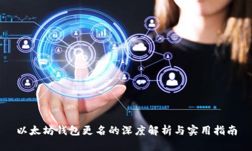 以太坊钱包更名的深度解析与实用指南