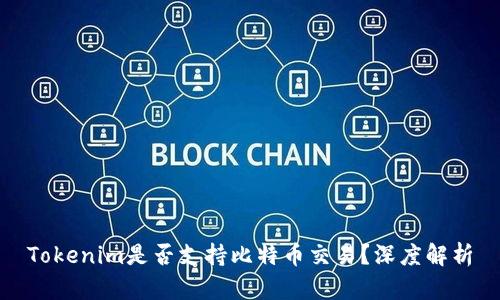 Tokenim是否支持比特币交易？深度解析