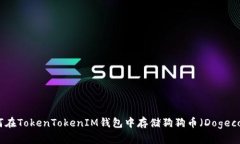 如何在TokenTokenIM钱包中存