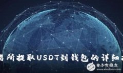 交易所提取USDT到钱包的详
