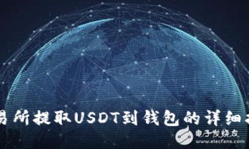 交易所提取USDT到钱包的详细指南