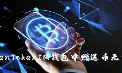 如何解决TokenTokenIM钱包中赠送币无法找到的问题