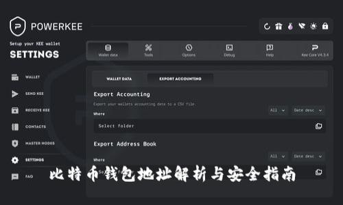 比特币钱包地址解析与安全指南