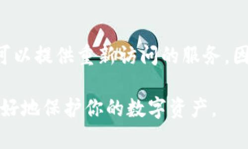   比特币钱包密码忘记了该怎么办？详细解析与解决方案 / 

 guanjianci 比特币, 钱包密码, 忘记密码 /guanjianci 

在数字货币的时代，比特币已经成为许多人资产配置的重要部分。然而，随着比特币的普及，许多用户在使用比特币钱包时面临一个常见问题：忘记钱包密码。那么，当你遇到这个问题时，该如何处理呢？本文将为你提供详细的解决方案和专业建议。

比特币钱包密码的基本知识
在深入探讨解决方案之前，我们需要了解比特币钱包和密码的基本概念。比特币钱包是一个用于储存、发送和接收比特币的程序或设备。钱包中的私钥是确保只有持有者才能访问资金的关键，而钱包密码则是保护私钥的一道防线。因此，密码不仅是使用钱包的必需元素，更是保障安全性的重要措施。

忘记钱包密码的后果
如果你忘记了比特币钱包的密码，最直接的后果就是无法访问你的比特币资产。在现代社会中，许多人把相当一部分财富存放在数字货币中，巨额的比特币被锁在了看似无形的数字空间中。当你失去密码后，试图找回这些资产将成为一项非常艰巨的任务。

解决方案：找回比特币钱包密码的方法
虽然忘记钱包密码的情况令人沮丧，但仍然有一些方法可以尝试找回密码。这些方法的有效性通常取决于你对密码管理的方式以及使用的钱包种类。

1. **检查密码记录**：首先，检查你的所有密码记录，包括纸质记录、数字笔记以及使用的密码管理工具。如果你习惯性地记录密码，那么在这些地方可能会找到所需的密码。

2. **使用恢复短语**：许多比特币钱包都会附带一个恢复短语（也称为种子短语），通常由12到24个单词组成。如果你有这个恢复短语，可以在支持该钱包的其他设备上重置钱包并重新访问你的资产。

3. **密码重置工具**：一些钱包提供了密码重置选项，然而这通常需要你提供相关的身份验证信息，如电子邮件或手机验证。在此情况下，你可以尝试联系钱包服务提供商，询问是否可以通过其他方式验证身份并重置密码。

4. **专业解锁服务**：市场上也有一些专业服务提供商声称能够帮助用户找回遗失的比特币钱包密码。然而，你需谨慎选择，因为这类服务可能会涉及风险和费用，因此必须确保选择靠谱的服务。

5. **重新创建钱包**：在某些极端情况下，如果你的钱包没有提供恢复选项，并且没有记录密码或恢复短语，可能唯一的办法就是放弃这个钱包。然而，这意味着你将永远失去这些比特币。

保护数字资产的最佳实践
为了避免未来再次遇到这个问题，以下是一些保护数字资产的最佳实践：

1. **定期备份**：定期备份你的比特币钱包和记录的钱包密码、恢复短语等重要信息，这样在出现问题时可以及时找回。

2. **使用密码管理工具**：使用可靠的密码管理工具来存储和管理你的密码。这类工具能够为你生成更强大的密码，并进行安全存储。

3. **设定强密码**：尽量设定一个既复杂又容易记住的密码。避免使用简单、易猜的词语或个人信息，如生日或名字。

4. **启用双重认证**：如果钱包服务提供双重认证（2FA）选项，务必进行设置，以进一步提升你的钱包安全性。

5. **了解钱包的安全措施**：选择钱包时，要了解其安全措施、备份和恢复选项，确保它符合你的安全需求。

常见问题解答

1. 忘记比特币钱包密码后还有什么其他方法可以尝试吗？
忘记比特币钱包密码后首先可以尝试的就是检查任何曾经记录的密码或备份。如果你有相应的钱包恢复短语，可以使用该短语重新设置一个新密码。此外，不同类型的钱包（软件钱包与硬件钱包）可能有不同的恢复机制，查看官方说明书或网站，也可能会提供一些找回及重置密码的步骤。

2. 为什么比特币钱包的安全性如此重要？
比特币钱包的安全性之所以重要，是因为它直接关系到用户的财产安全。由于比特币是去中心化的，没有第三方可以干预或补救。此外，一旦资金被转移，几乎不可能再追回。因此，确保钱包的安全性和私钥的完整性，是保护比特币资产的必备措施。

3. 如果找到专业解锁服务，有哪些事情是我们需要注意的？
选择专业解锁服务时你需要特别注意服务的信誉和可靠性，查看相关的用户评价和成功案例。同时，明确服务的收费结构和可能需要提供的个人信息，避免个人隐私泄露和资金损失。此外，务必小心那些看似过于美好的承诺，以免成为骗子的受害者。

4. 如何防止今后再次忘记比特币钱包密码？
为了防止以后忘记比特币钱包密码，可以采取多种方法进行防备。首先，定期备份重要信息，记录下密码并存放在多个安全地点。其次，尝试使用密码管理工具来帮助管理和存储密码。同时，使用简单的记忆法帮助记忆复杂的密码，或者考虑利用生物识别技术如指纹识别来进行钱包的访问。总之，增强自己的安全意识和管理策略，帮助有效降低风险。

5. 如果所有方法都无效，我的比特币就真的取不回来了吗？
一旦所有方法均无法找回钱包密码，并且没有备份和恢复短语，那么失去这部分比特币的风险是相当高的。比特币的去中心化特性意味着没有任何公司或机构可以提供重新访问的服务，因此，最好的做法是始终确保有充分的备份和安全措施，以避免这种无能为力的情况发生。 

忘记比特币钱包密码是一个令人沮丧的经历，但通过合理的方法和措施，有机会找回你的资产。希望上述内容能为你解决问题提供帮助，并提醒你在未来如何更好地保护你的数字资产。