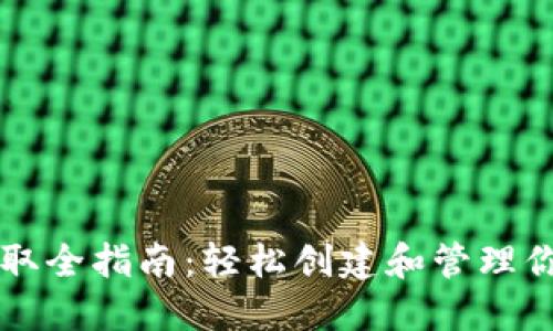 以太坊钱包获取全指南：轻松创建和管理你的以太坊资产