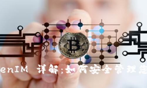 火币网 TokenIM 详解：如何安全管理您的数字资产