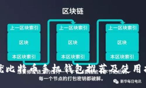 最优比特币手机钱包推荐及使用指南