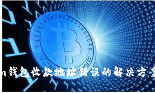 Tokenim钱包收款地址错误的解决方案与指导
