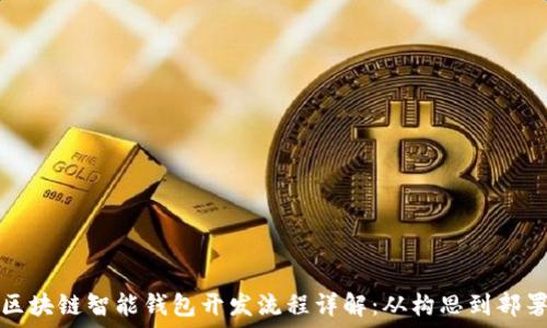   
区块链智能钱包开发流程详解：从构思到部署