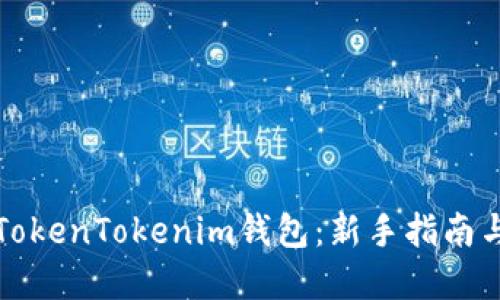 如何购买TokenTokenim钱包：新手指南与实用技巧