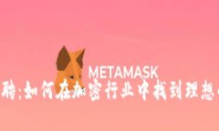 Tokenim招聘：如何在加密行