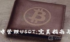 如何在冷钱包中管理USDT：
