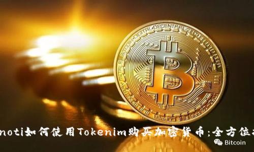 bianoti如何使用Tokenim购买加密货币：全方位指南