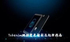 Tokenim地址变更解析及处理