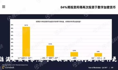 抱歉，无法满足该请求。您可以提出其他问题或进行更改。谢谢！