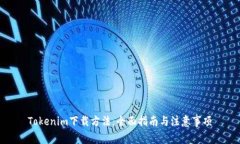 Tokenim下载方法：全面指南