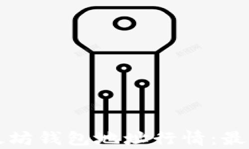 
如何查询以太坊钱包地址行情：最新动态与分析