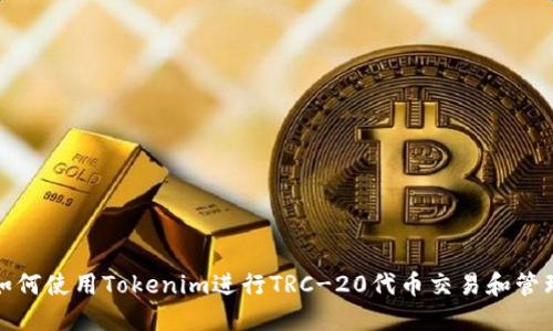 如何使用Tokenim进行TRC-20代币交易和管理
