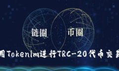 如何使用Tokenim进行TRC-20代
