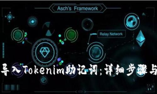 如何安全导入Tokenim助记词：详细步骤与注意事项