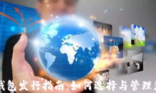 
以太坊公链钱包发行指南：如何选择与管理您的数字资产