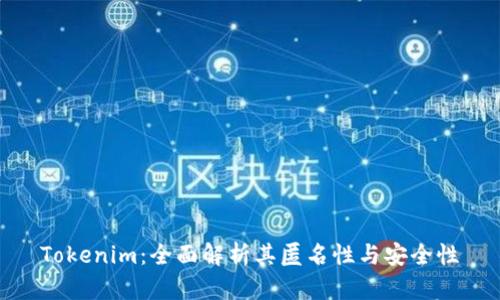 Tokenim：全面解析其匿名性与安全性