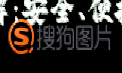 比特币钱包收款额度详解：安全、便捷与用户需求的完美结合